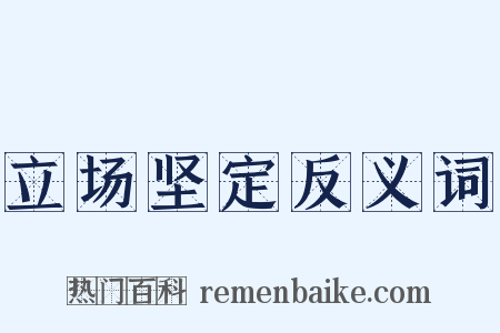 立场坚定反义词是什么意思的图片